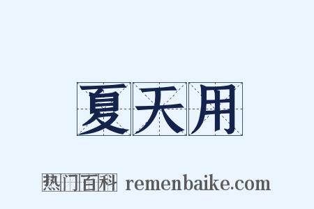 夏天用是什么意思的图片
